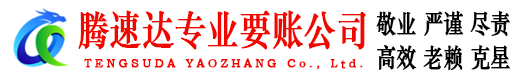 济阳腾速达收账公司